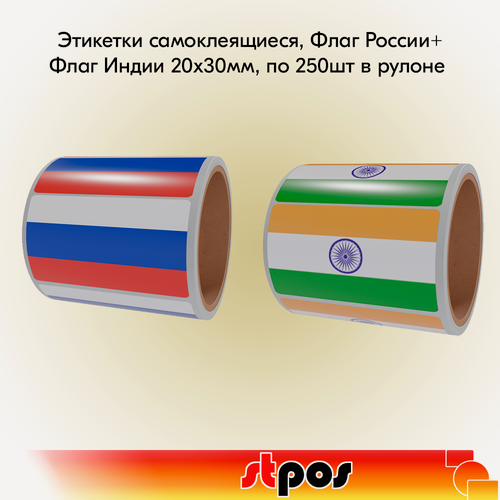 Изображение товара Набор Рулон этикетки самоклеящиеся, Флаг России+Рулон этикетки самоклеящиеся, Флаг Индии 20х30мм, по 250шт в рулоне