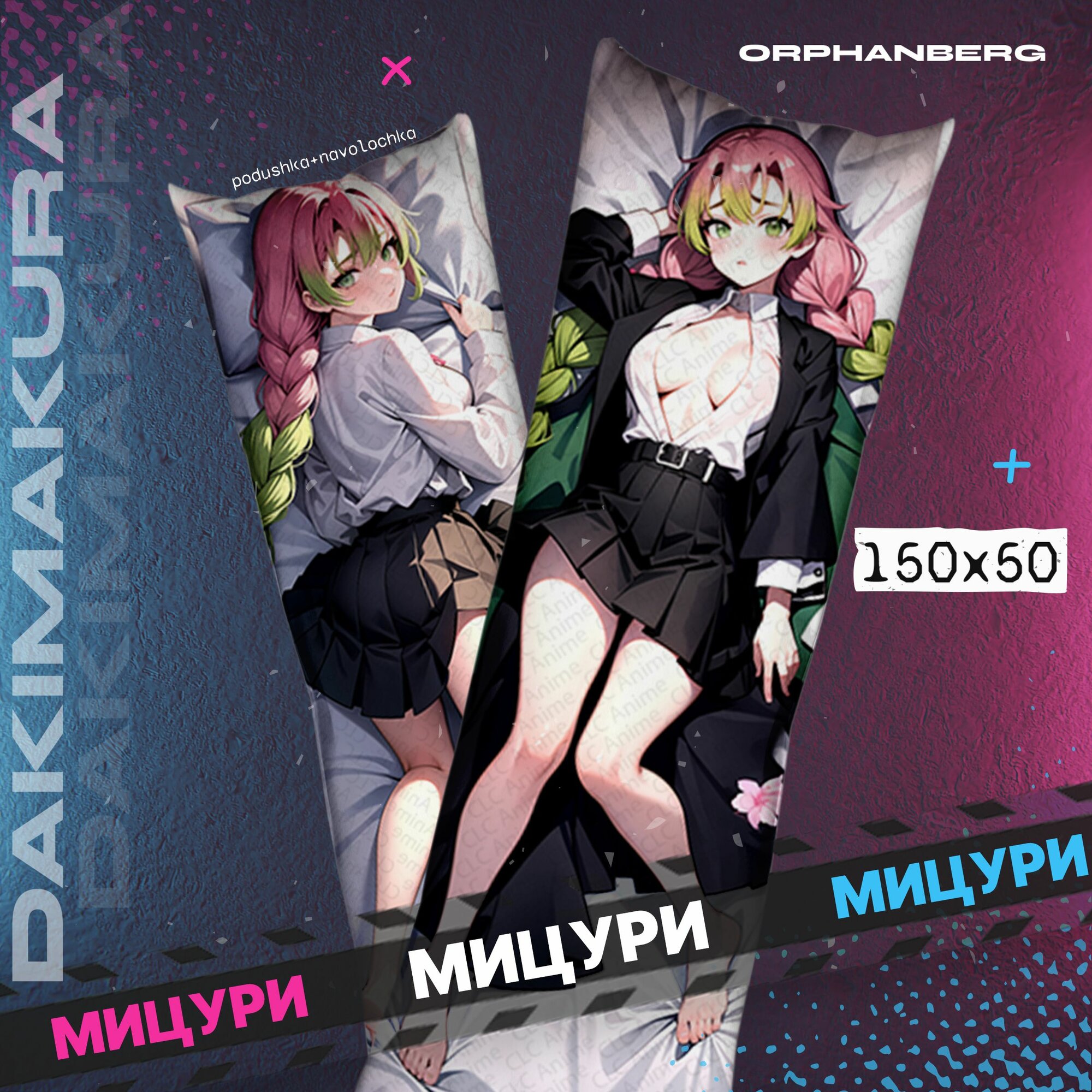 Дакимакура аниме клинок рассекающий демона "Мицури"