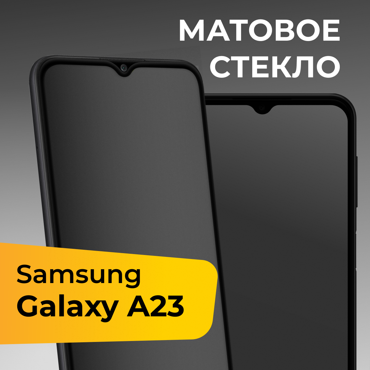 Матовое защитное стекло с полным покрытием экрана для смартфона Samsung Galaxy A23 / Противоударное закаленное стекло на телефон Самсунг Галакси А23