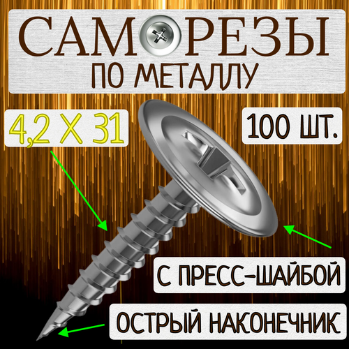 Саморезы по металлу 4,2 х 31 мм Standers / 100 штук
