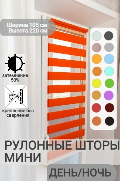 Рулонные шторы день ночь ширина 105, высота 220 см, оранжевые жалюзи на окна Зебра для кухни, спальни, детской, на балкон