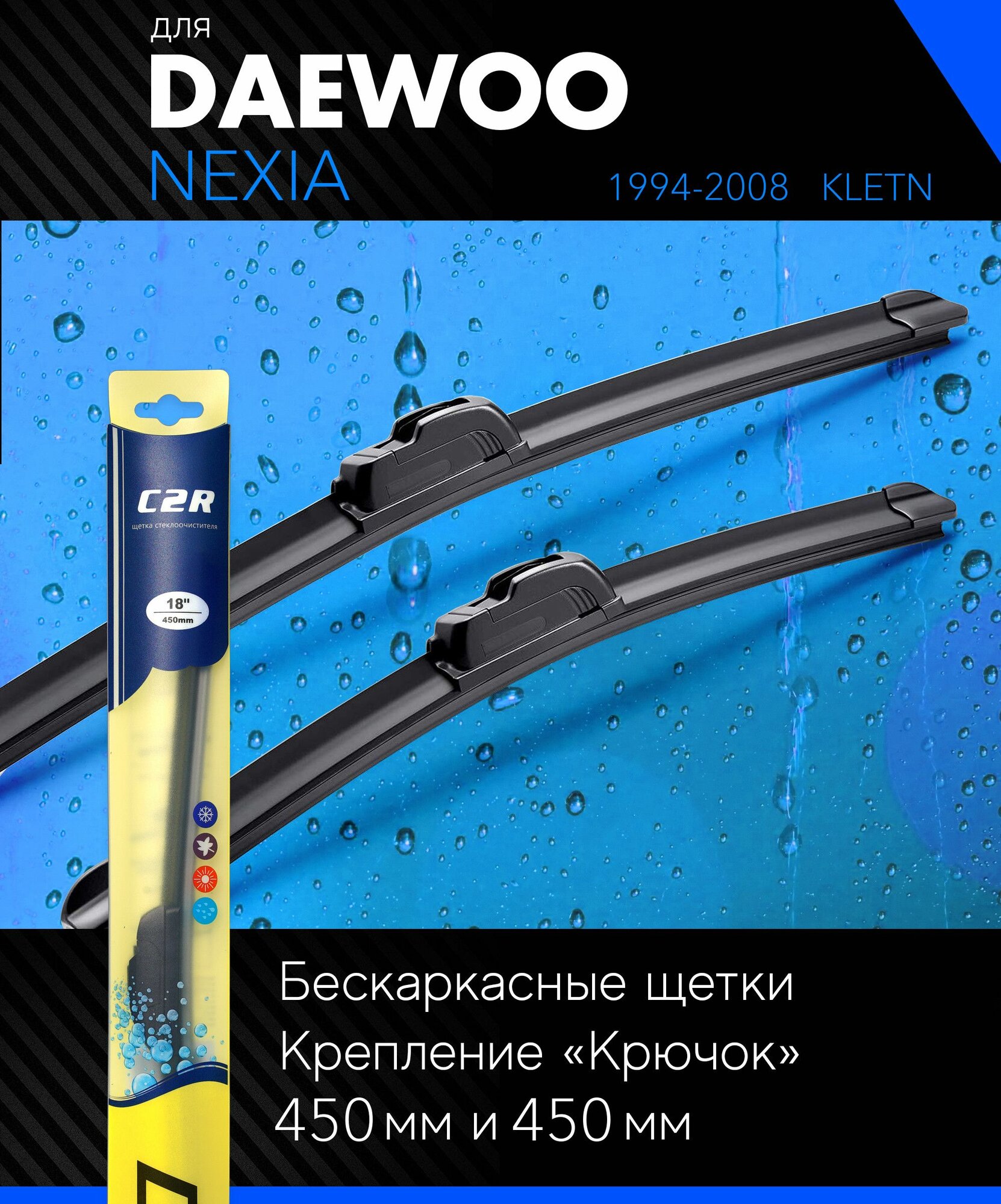 Щетки стеклоочистителя 450 450 мм для Дэу Нексия 1994-2008 бескаркасные дворники комплект на Daewoo Nexia (KLETN) - C2R