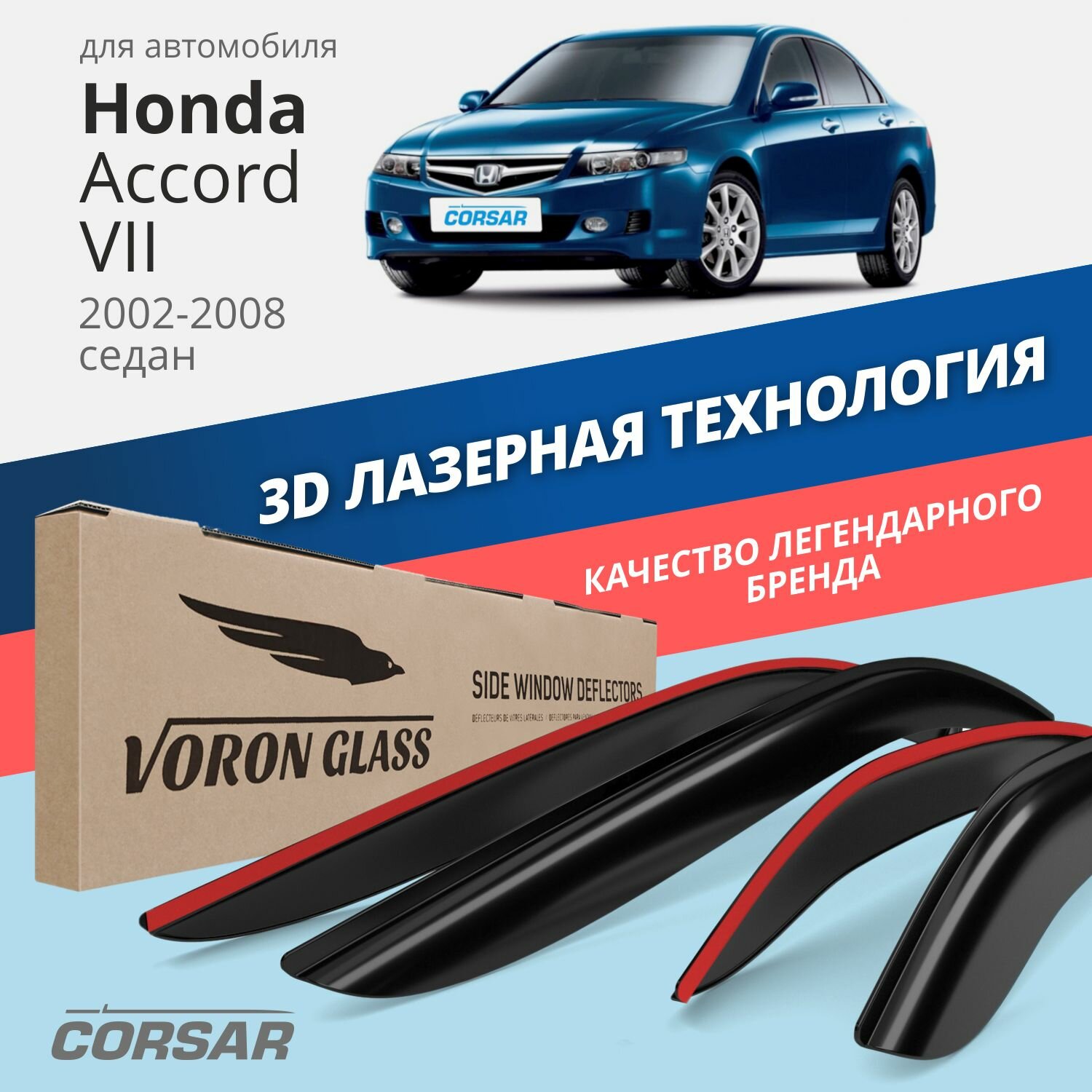 Дефлекторы на окна Voron Glass CORSAR Honda Accord VII 2002-2008, комплект 4шт, - фото №1