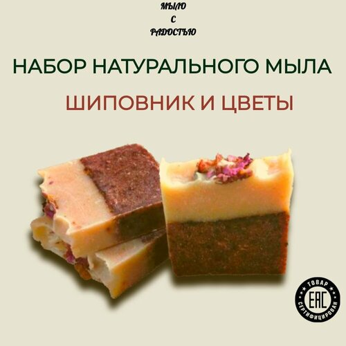 Натуральное мыло ручной работы Шиповник и цветы, набор 2 штуки 200г. мыло кусковое органическое beardman медовое