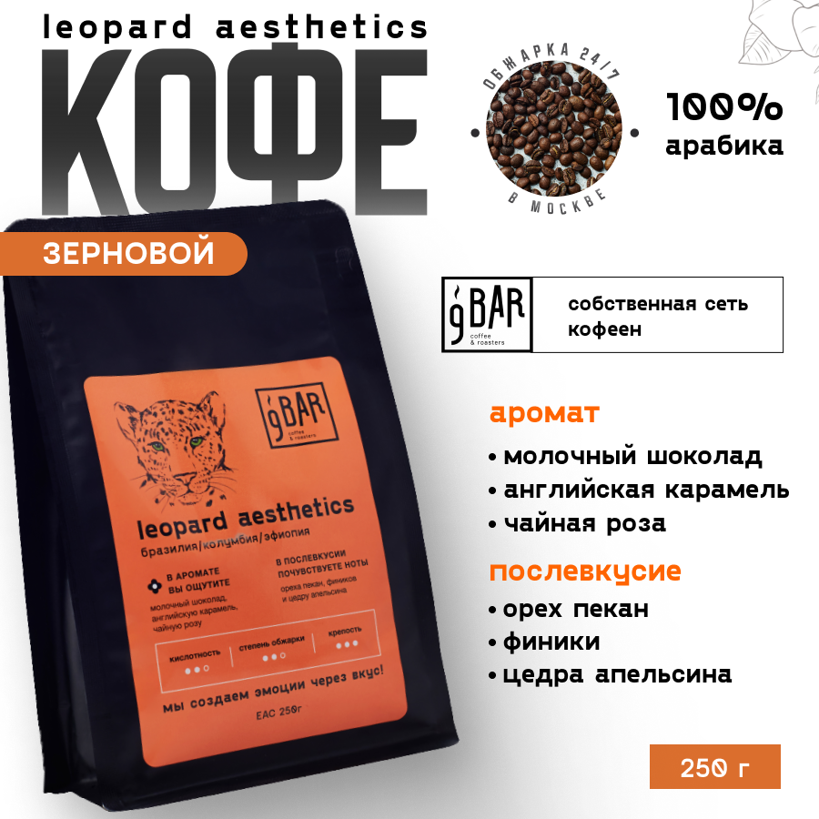 Кофе в зернах 9 BAR coffee & roasters / 9 БАР кофе, Бразилия/Колумбия/Эфиопия Leopard Aesthetics, арабика, 250 г