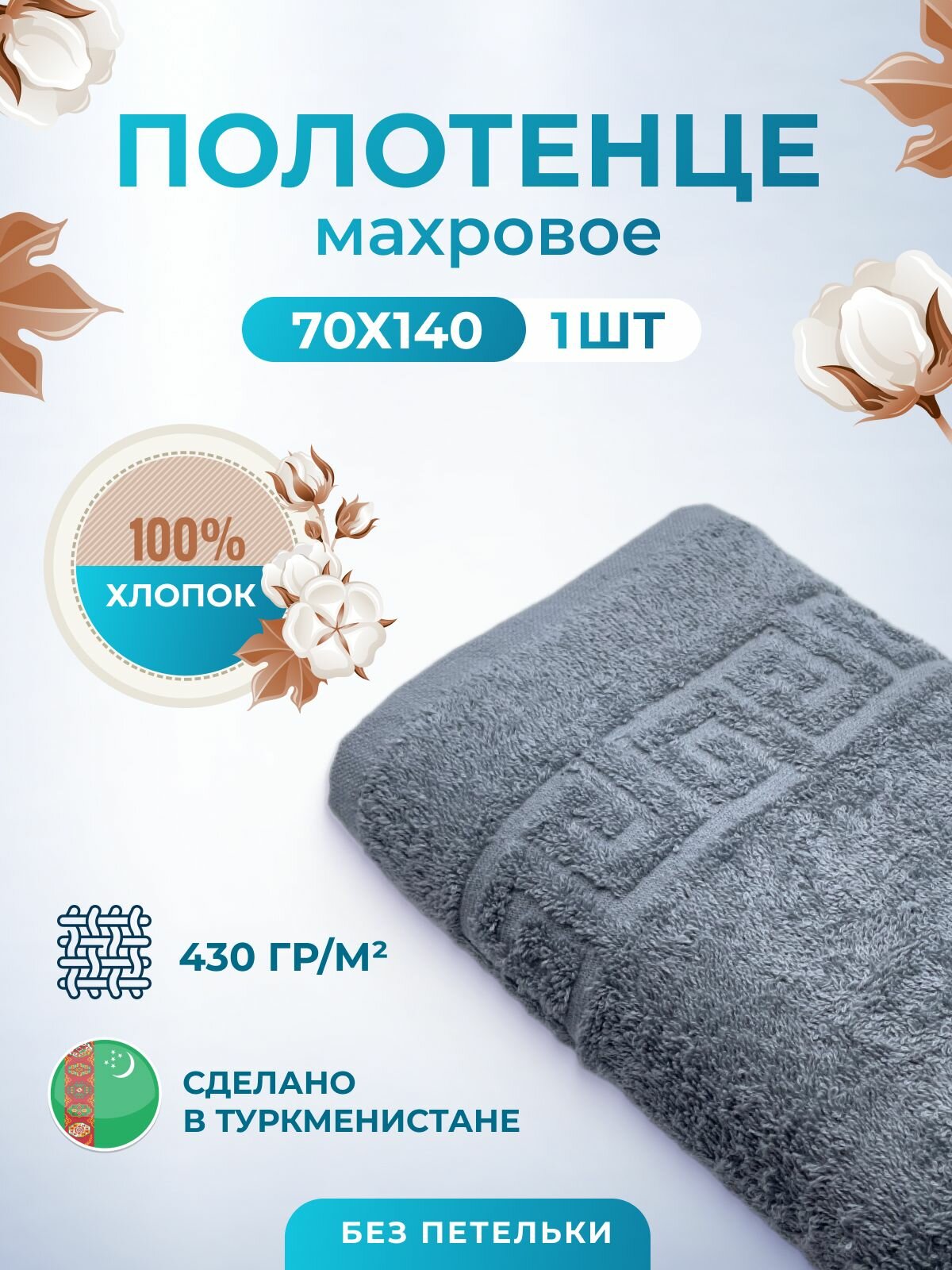фото Полотенце махровое/TM TEXTILE/70х140см-1 шт./банное, для тела/хлопок 100%/8 марта,23 февраля, подарки на новый год/Туркменистан 430гр.