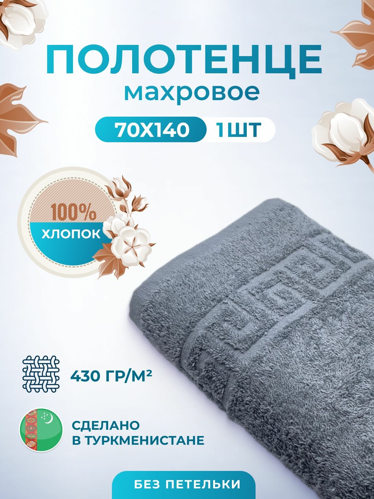 Полотенце махровое/TM TEXTILE/70х140см-1 шт./банное, для тела/хлопок 100%/8 марта,23 февраля, подарки на новый год/Туркменистан 430гр.