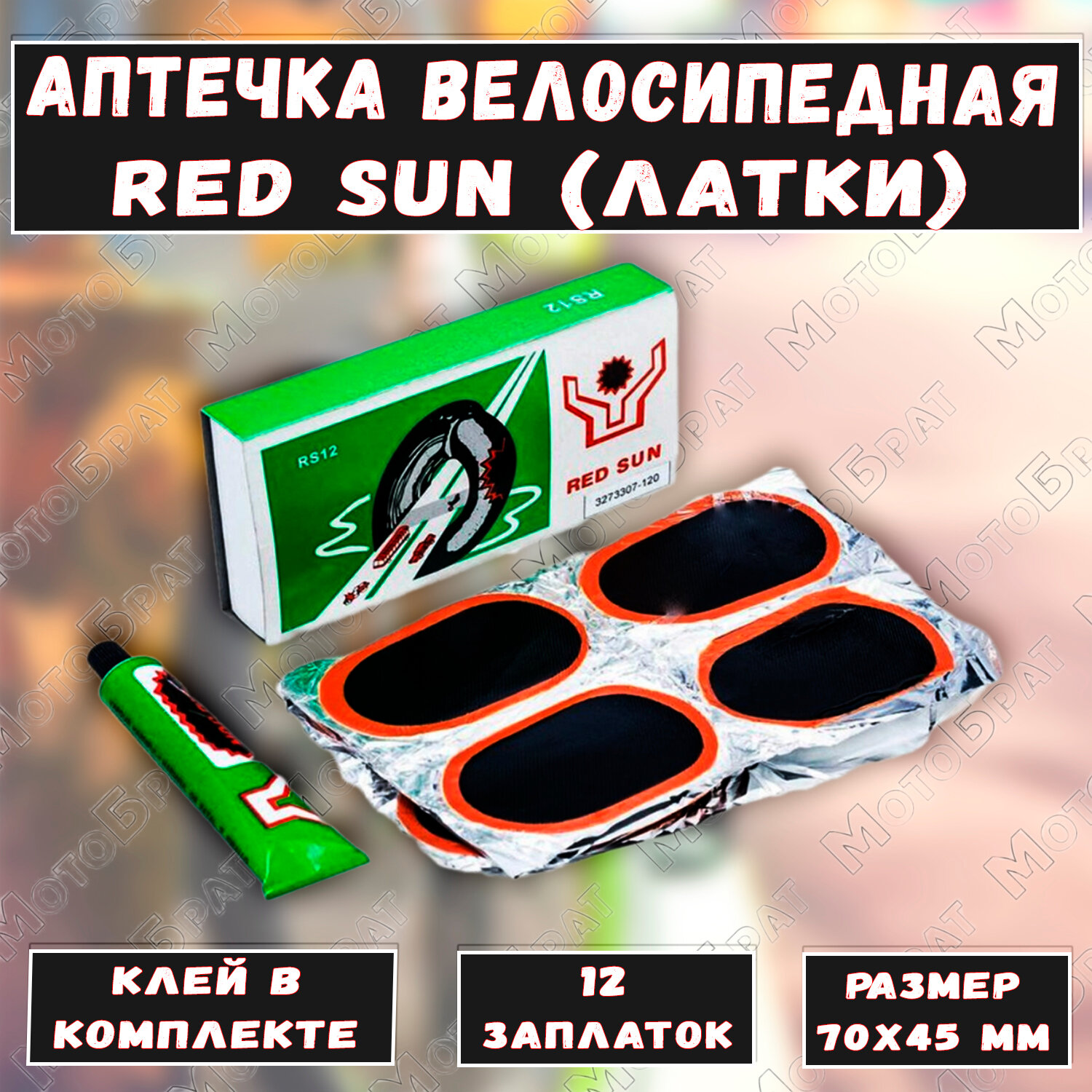 Аптечка велосипедная 12 заплаток Red Sun (латки)