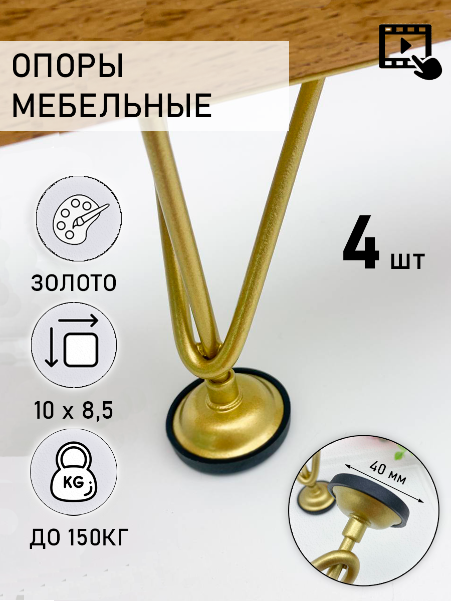 Опоры мебельные Лофт для диванов, комодов и кроватей 100 мм золото, 4шт