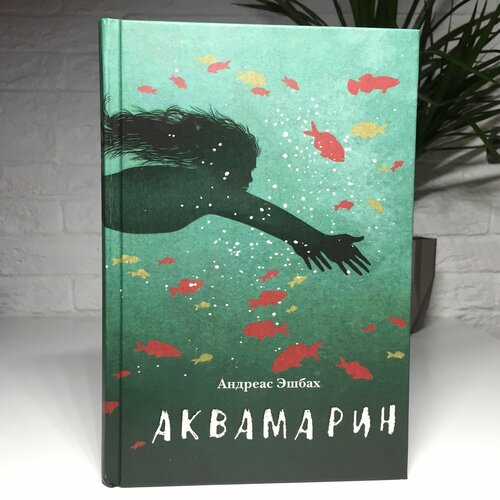 Аквамарин | Эшбах Андреас