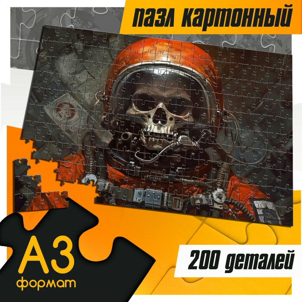 Пазл картонный 200 деталей 38х26 см эстетика Астронавт (череп, скелет, антиутопия, фантастика, атмосфера) - 283