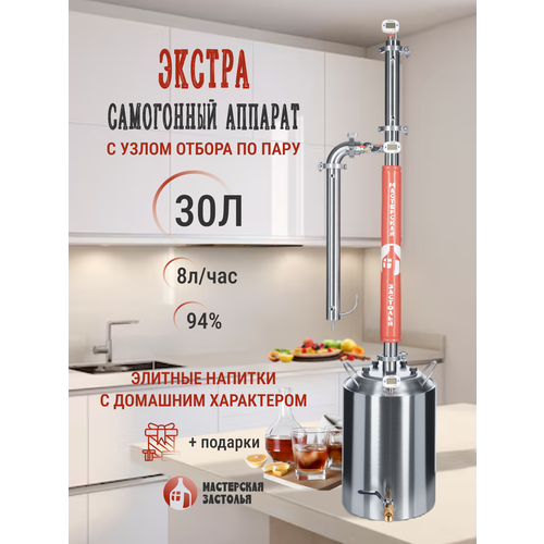 Самогонный аппарат экстра 30л, Мастерская застолья