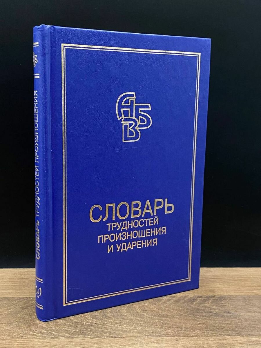 Словарь трудностей произношения и ударения 2000