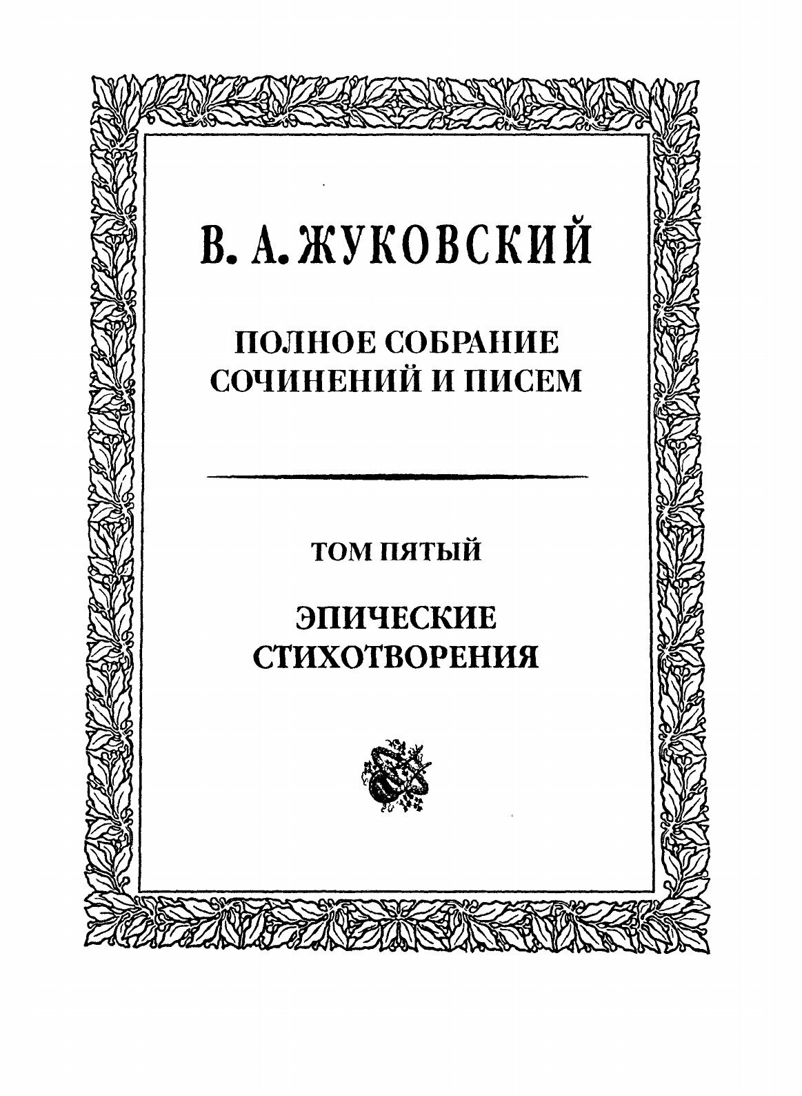 Полное собрание сочинений и писем. Том 5: Эпические стихотворения - фото №3