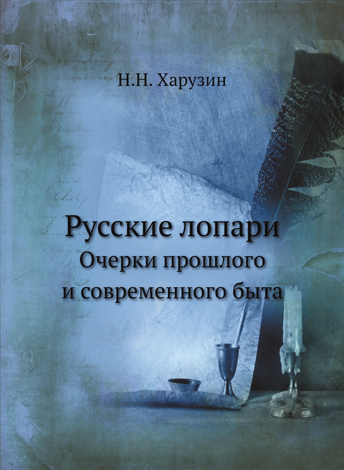 Книга Русские лопари, Очерки прошлого и Современного Быта - фото №1