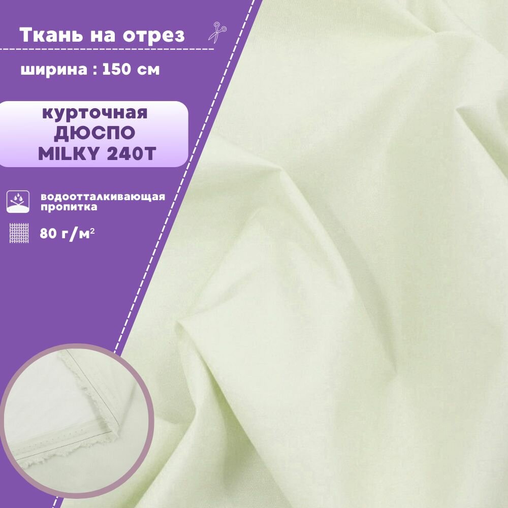 Ткань курточная/плащевая Дюспо/DEWSPO 240Т, во/MILKY, пл. 80 г/м2