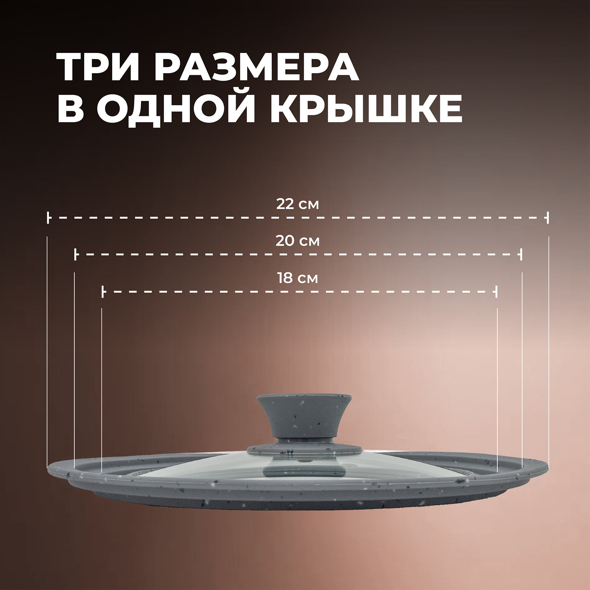 Универсальная крышка для посуды Wellfort из пищевого силикона и стекла, 3 размера в одном: 18/20/22 см.