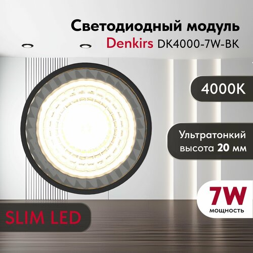 Светодиодный модуль DENKIRS DK4000-7W-BK SLIM LED черный, керамический корпус