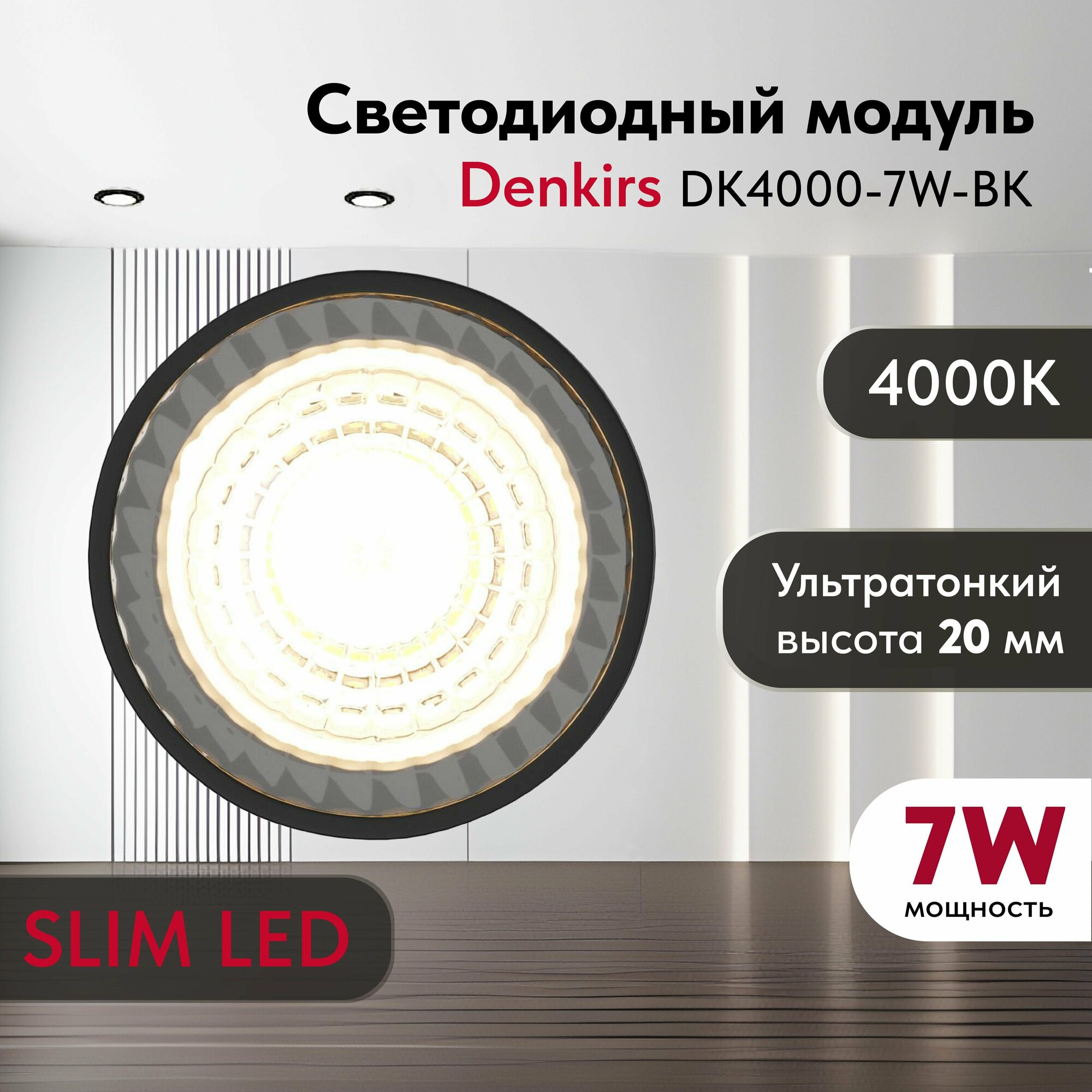 Светодиодный модуль DENKIRS DK4000-7W SLIM LED белый, керамический корпус