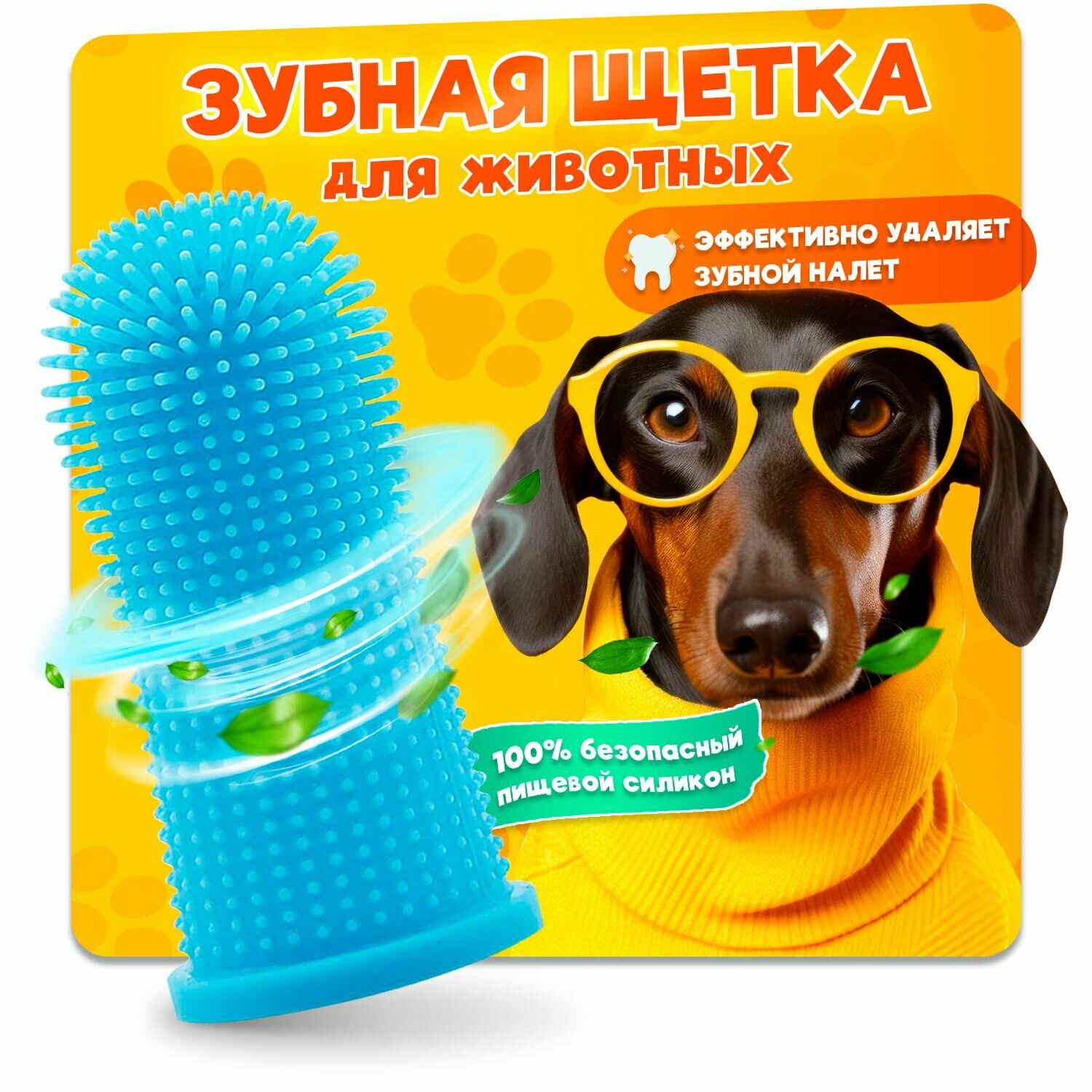 Зубная щетка силиконовая для собак и кошек, напальчник-щетка с контейнером