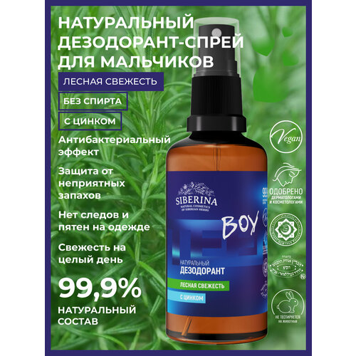 Siberina Натуральный дезодорант спрей для тела антибактериальный с цинком 