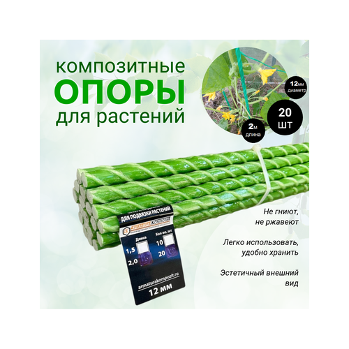 Опоры Садовые 12 мм 20 штук по 20 м композитные для подвязки растений колышки 3100₽