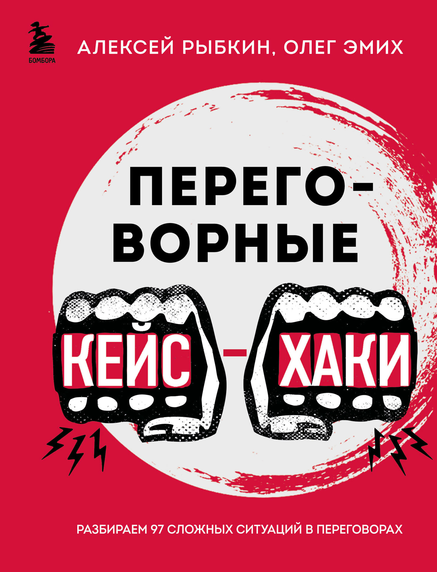 Переговорные кейсхаки. Рабираем 97 сложных ситуаций в переговорах - фото №14