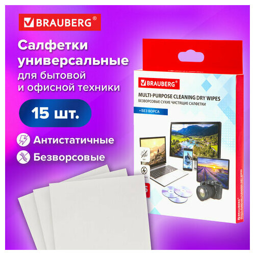 Комплект 12 шт, Салфетки сухие безворсовые универсальные антистатичные BRAUBERG, 120х150 мм, 15 шт, 513534