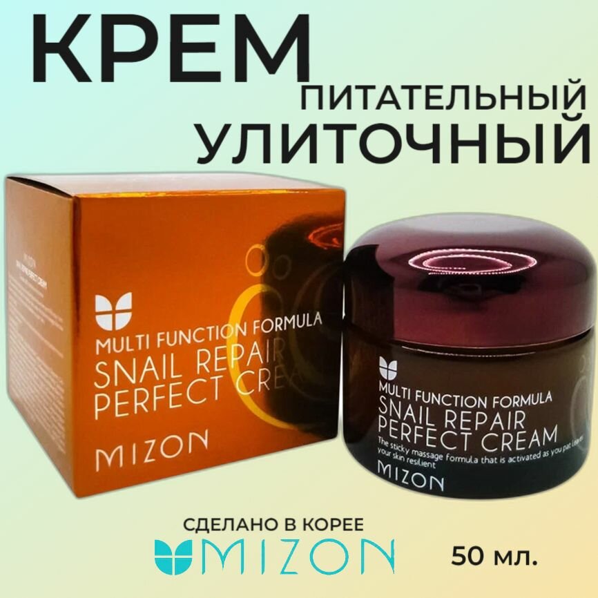 MIZON Snail Repair Perfect Cream Питательный улиточный крем 50 мл