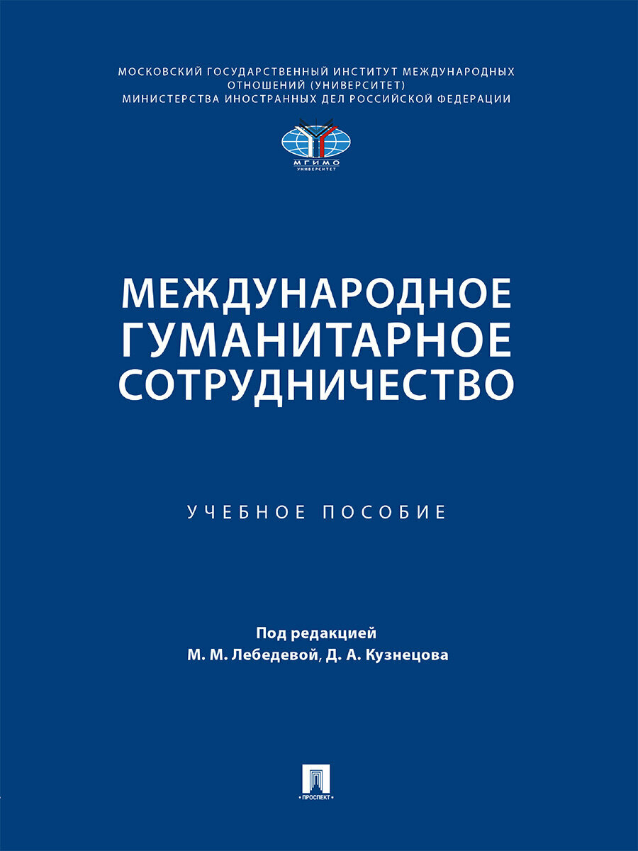 Международное гуманитарное сотрудничество. Учебное пособие - фото №1