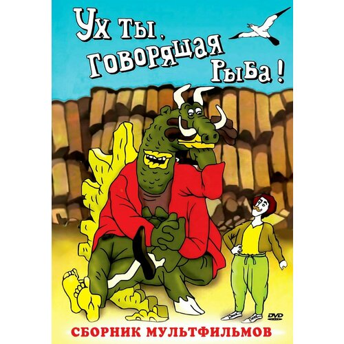 Ух ты, говорящая рыба! Сборник мультфильмов (региональное издание) (DVD) сборник мультфильмов дюймовочка региональное издание dvd