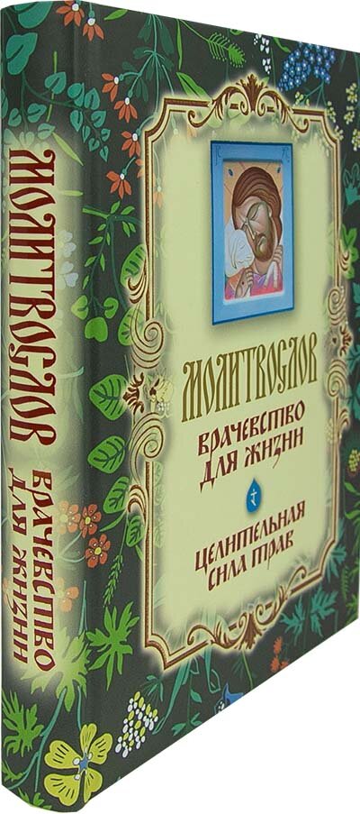 Молитвослов "Врачевство для жизни" - фото №20