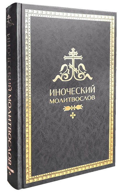 Иноческий молитвослов. Правило на каждый день - фото №8