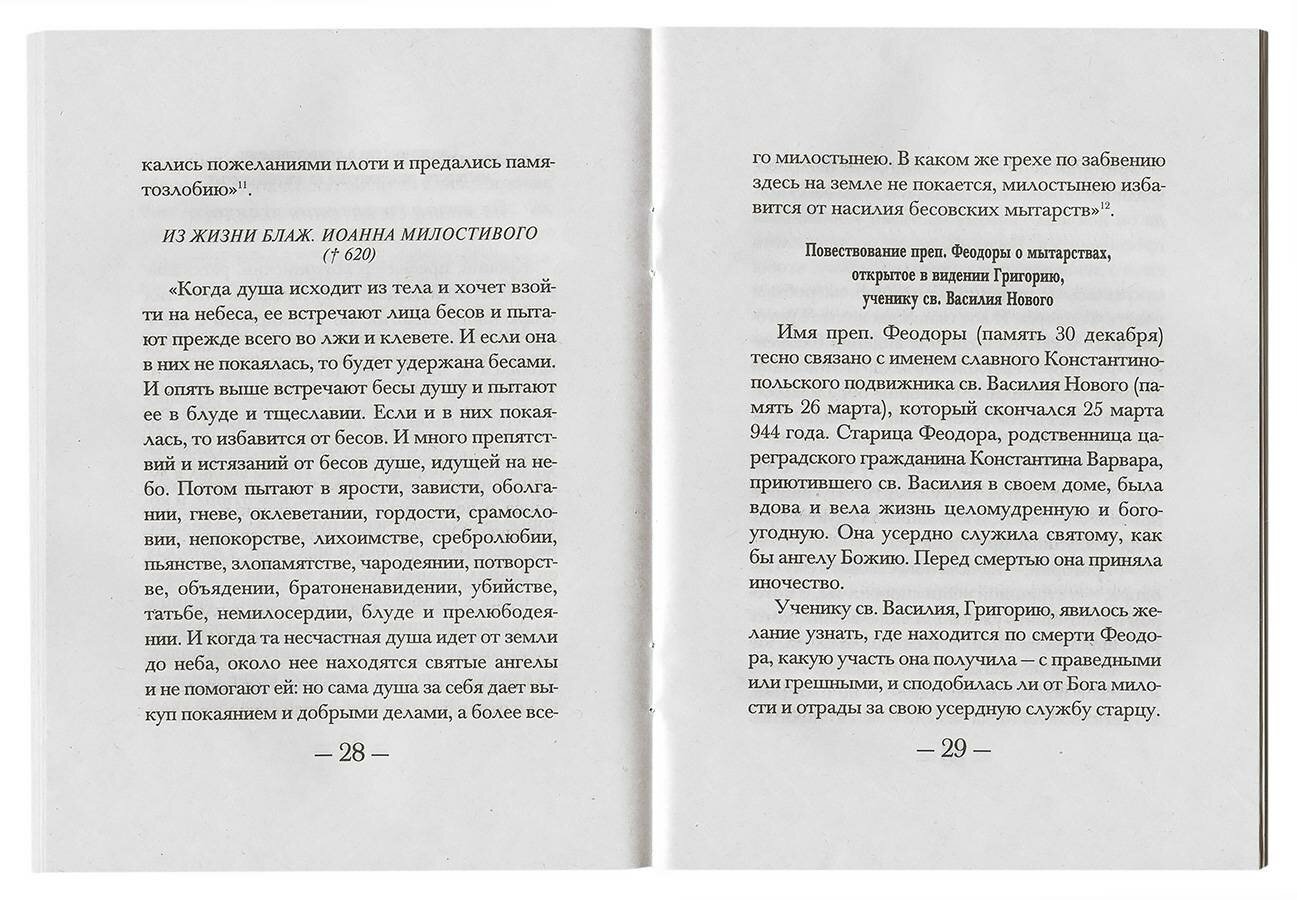 Как проводит душа первые сорок дней по исходе из тела. Учение церкви о мытарствах, о загробном состоянии душ человеческих и о днях церковного поминовения усопших - фото №2