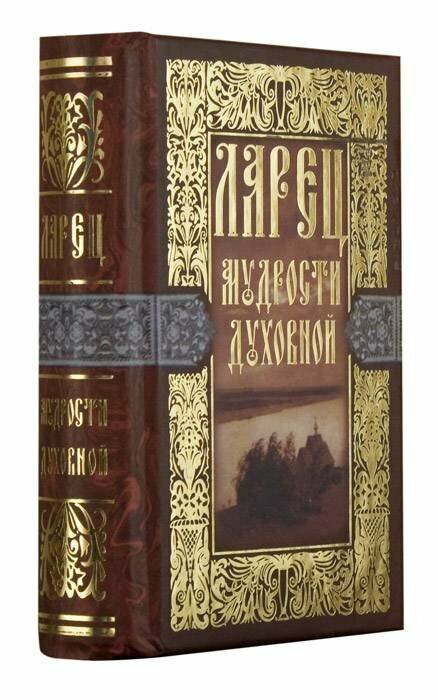 Ларец мудрости духовной — фото 1