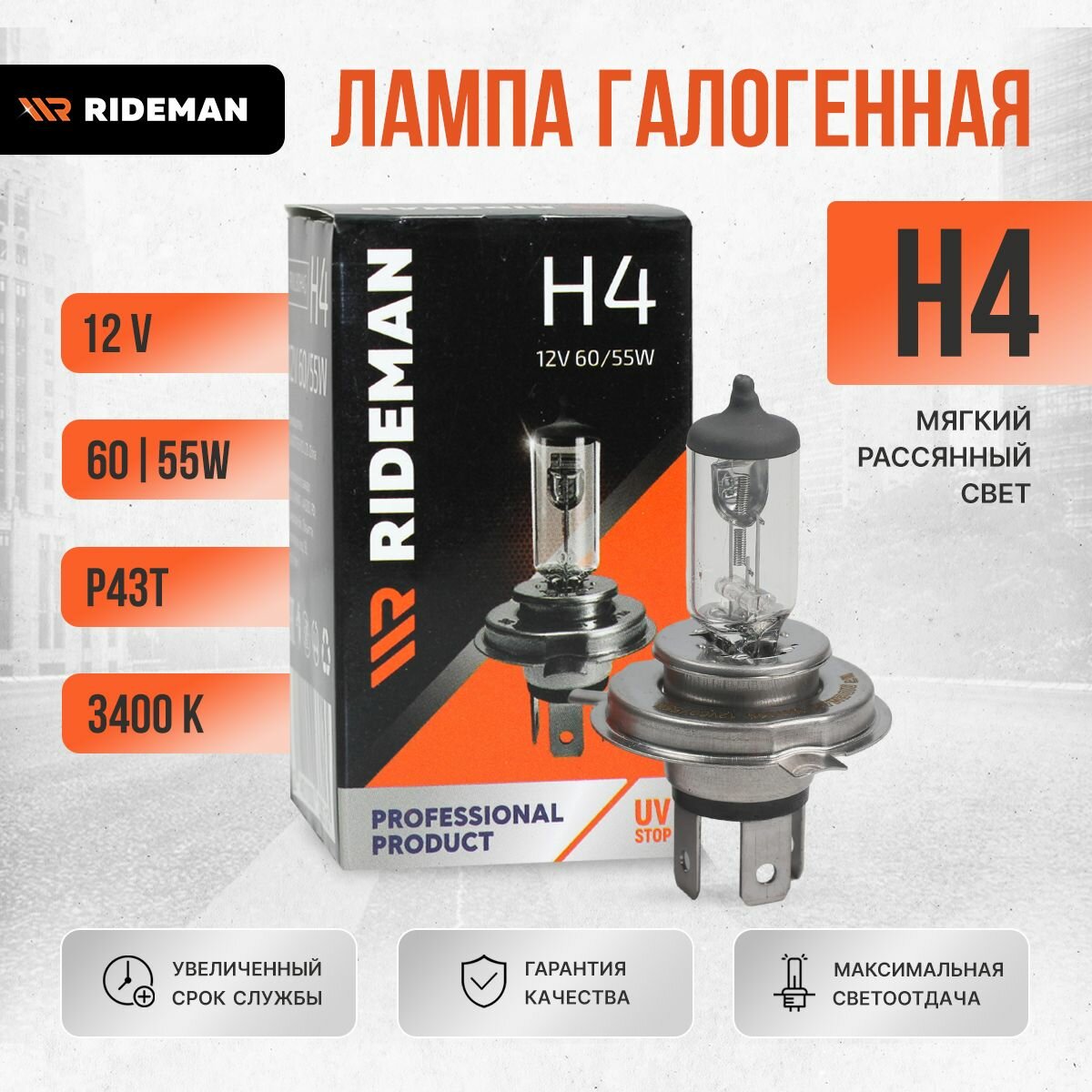 Лампа галогенная для автомобильной фары H4 RIDEMAN 12V 60/55W