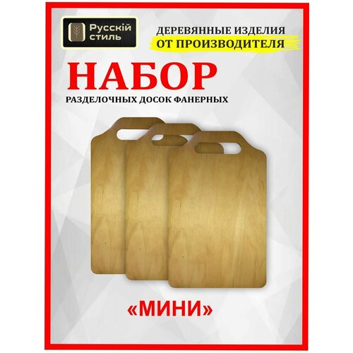 Доска разделочная для кухни мини 24х145х06 см 3 предмета 446₽