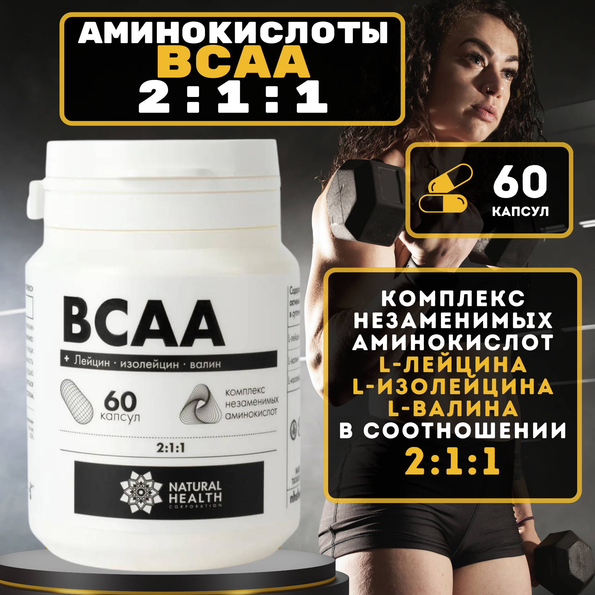 BCAA комплекс незаменимых аминокислот 60 капсул Natural Health