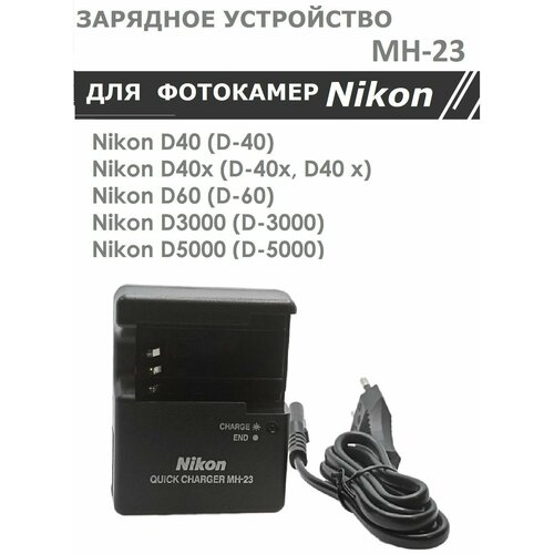 Зарядное устройство MH-23 для Nikon аккумуляторов EN-EL9 /EL9A/ EL9E фотоаппаратов D3000 D40 D40x D5000 D60 аккумулятор для фотоаппарата nikon en el9 en el9a en el9e cs enel9 7 4v 1200mah код batcam07