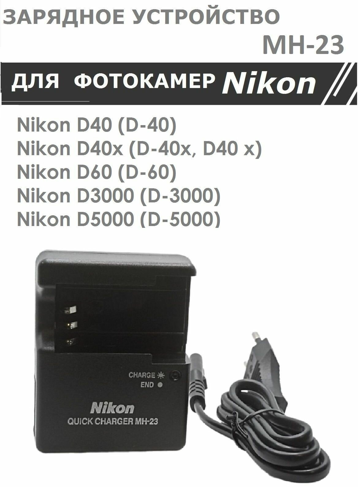 Зарядное устройство MH-23 для Nikon аккумуляторов EN-EL9 /EL9A/ EL9E фотоаппаратов D3000 D40 D40x D5000 D60