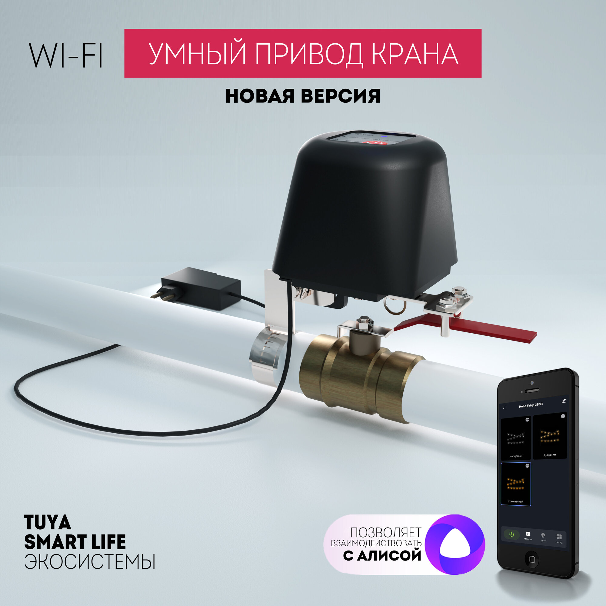 Умный Wi-Fi привод крана с голосовым управлением Алисой