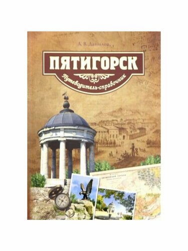 Пятигорск. Путеводитель: характеристики и описание товара на Яндекс Маркете
