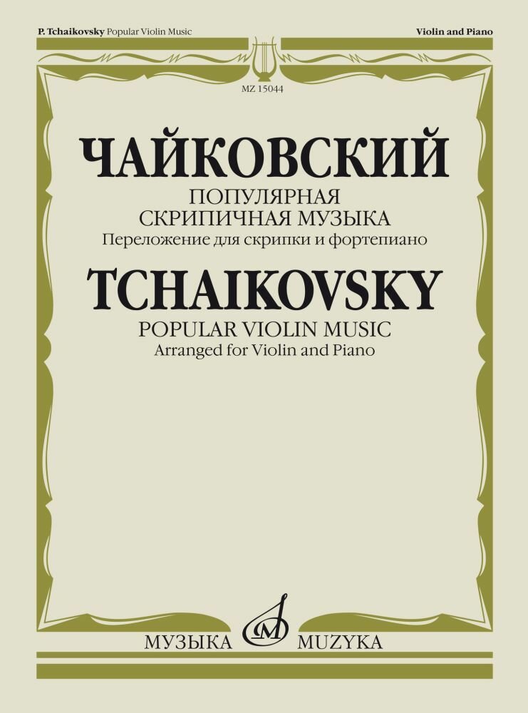 П. И. Чайковский. Популярная скрипичная музыка для скрипки и фортепиано