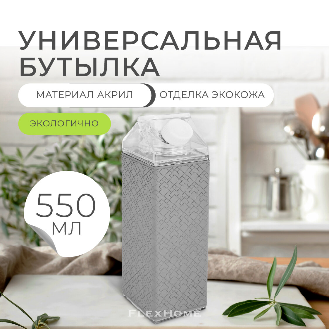 Бутылка FlexHome для воды молока прозрачная пластиковая квадратная, цвет светло-серый, тиснение ромбики