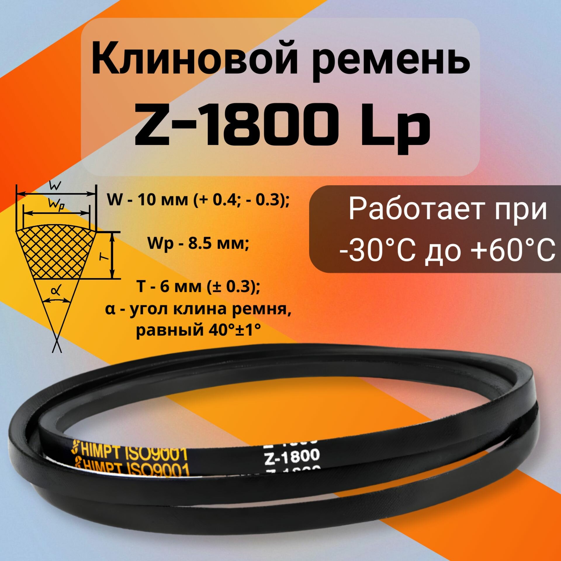 Клиновой ремень Z-1800 Lp / 1780 Li Z(0)1800, (0)1800