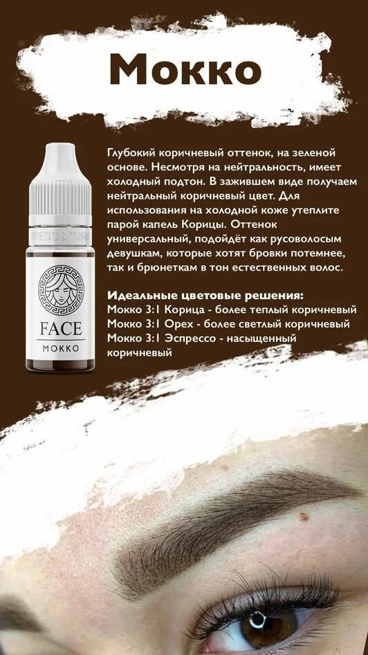 FACE Пигмент Мокко для бровей, 6мл — фото 1