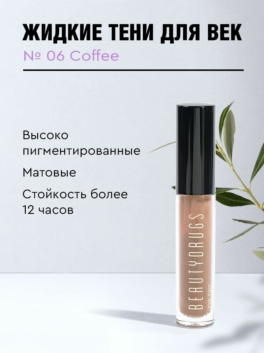 Жидкие тени для век Liquid eyeshadows