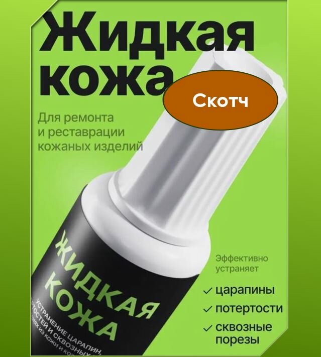 Жидкая кожа, восстановитель кожи Resmat без блистера, 20мл, цвет - скотч