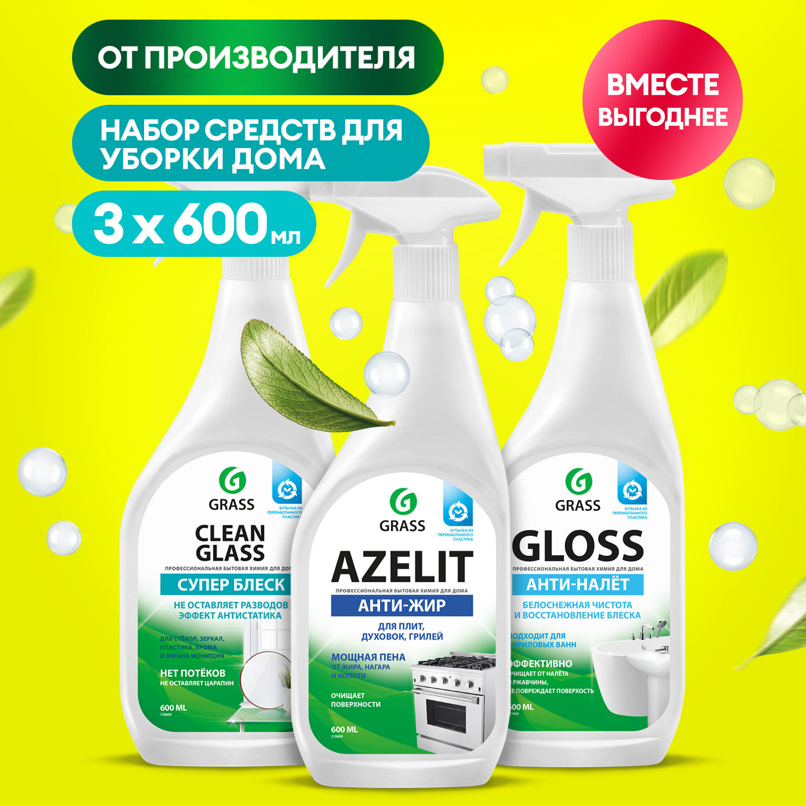 Набор для уборки Azelit антижир 600мл + Gloss антиналет 600мл + Clean Glass спрей для окон и зеркал 600 мл