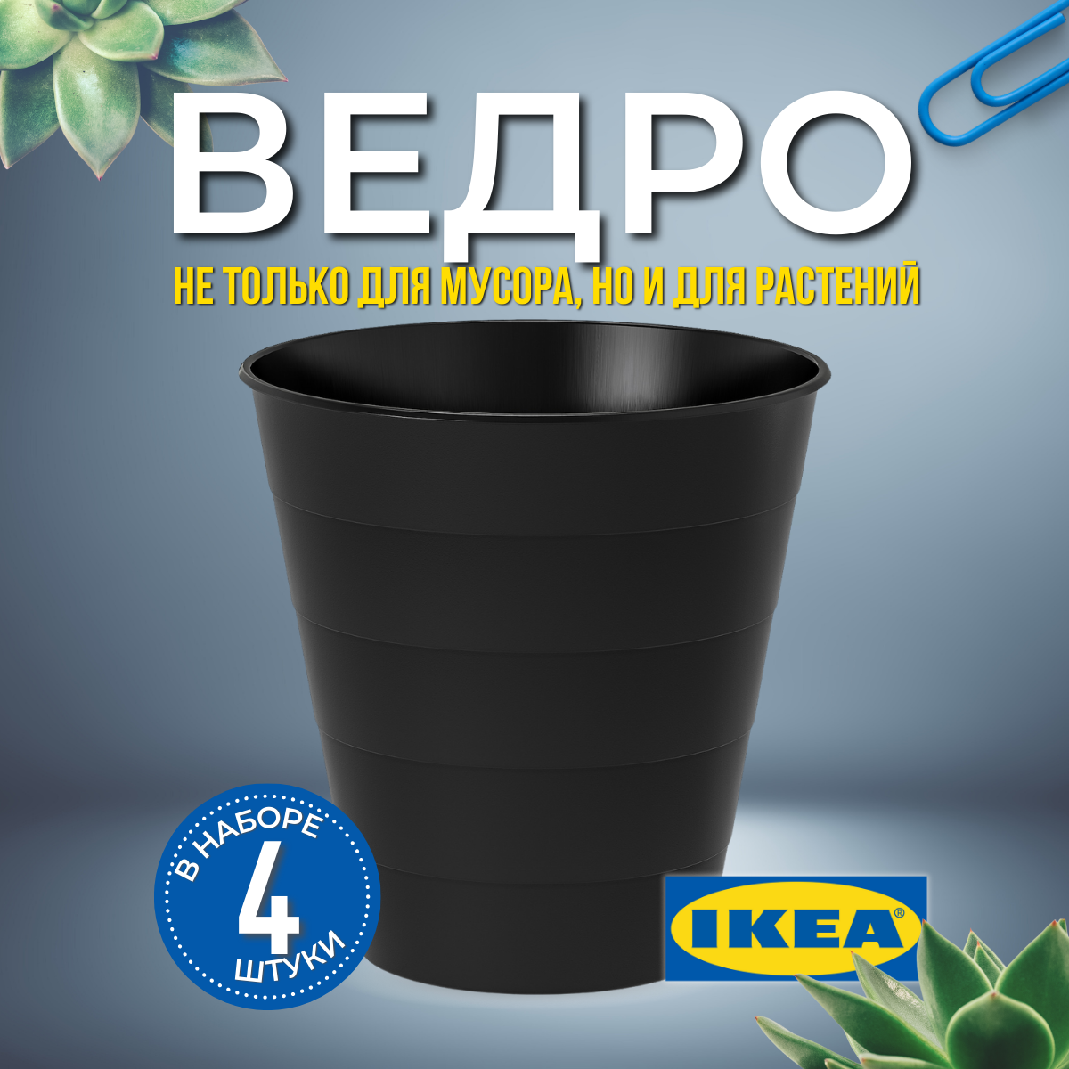 Мусорное ведро икеа фнисс FNISS, 10 л, 4 шт, черный